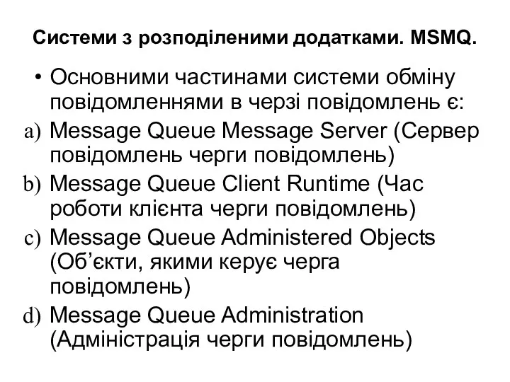 Системи з розподіленими додатками. MSMQ. Основними частинами системи обміну повідомленнями