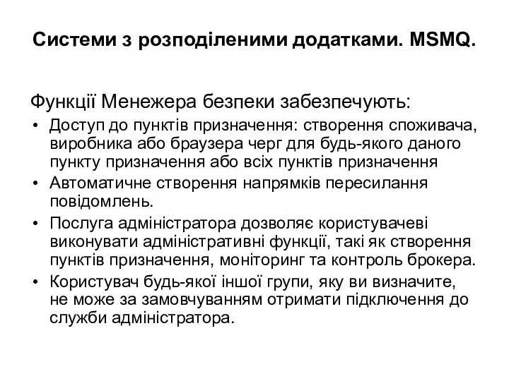 Системи з розподіленими додатками. MSMQ. Функції Менежера безпеки забезпечують: Доступ