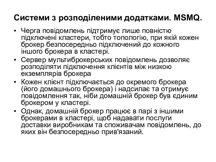 Системи з розподіленими додатками. MSMQ. Черга повідомлень підтримує лише повністю