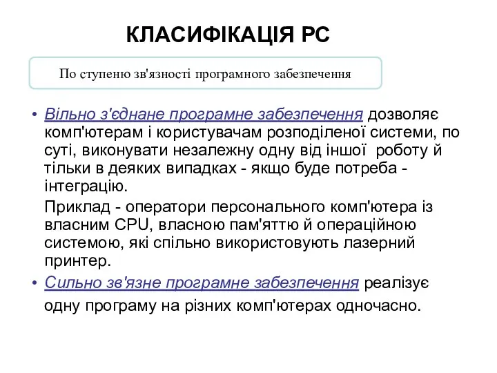 Вільно з'єднане програмне забезпечення дозволяє комп'ютерам і користувачам розподіленої системи,