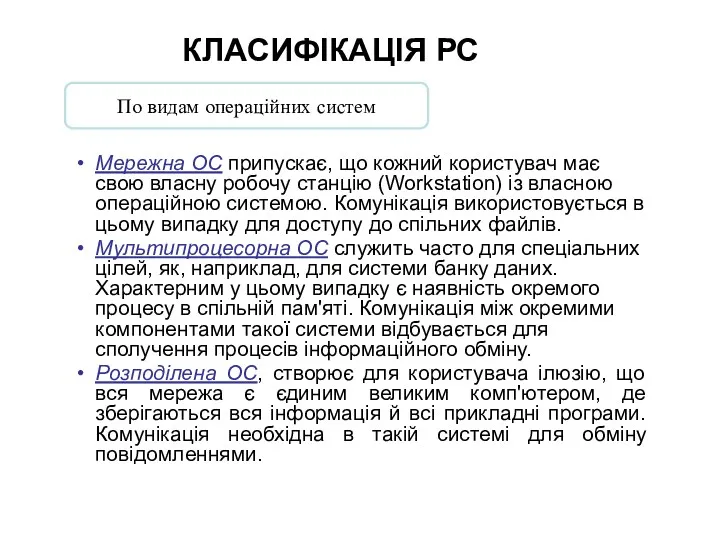 Мережна ОС припускає, що кожний користувач має свою власну робочу