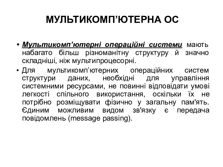 МУЛЬТИКОМП’ЮТЕРНА ОС Мультикомп’ютерні операційні системи мають набагато більш різноманітну структуру