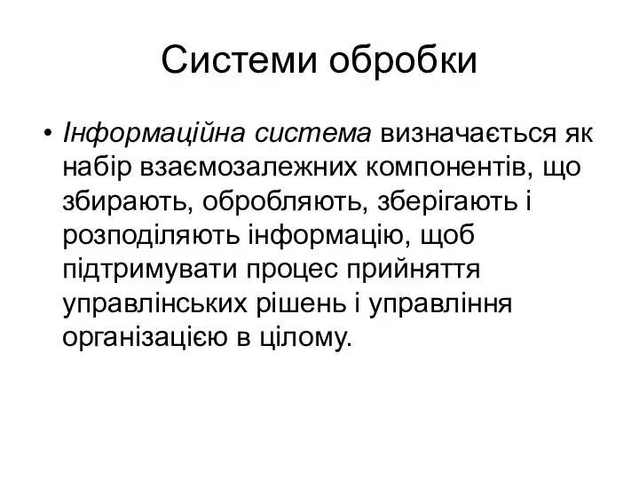 Системи обробки Інформаційна система визначається як набір взаємозалежних компонентів, що