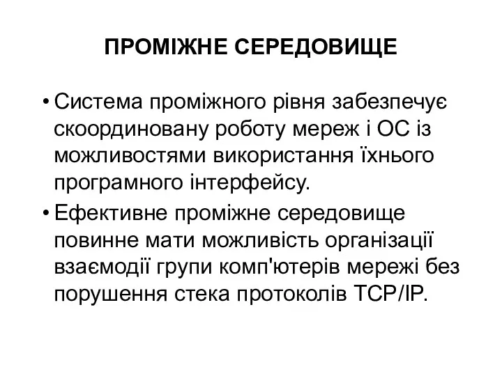 ПРОМІЖНЕ СЕРЕДОВИЩЕ Система проміжного рівня забезпечує скоординовану роботу мереж і