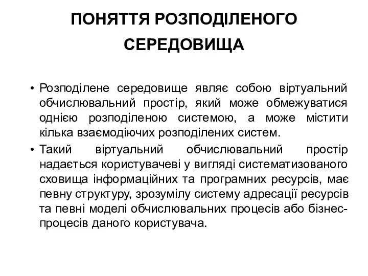 ПОНЯТТЯ РОЗПОДІЛЕНОГО СЕРЕДОВИЩА Розподілене середовище являє собою віртуальний обчислювальний простір,