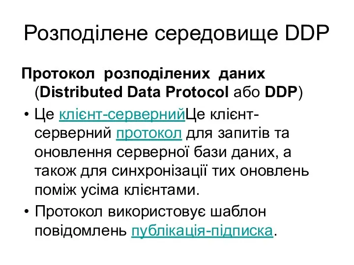 Розподілене середовище DDP Протокол розподілених даних (Distributed Data Protocol або