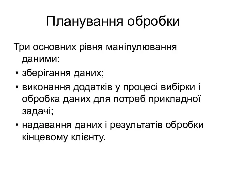 Планування обробки Три основних рівня маніпулювання даними: зберігання даних; виконання