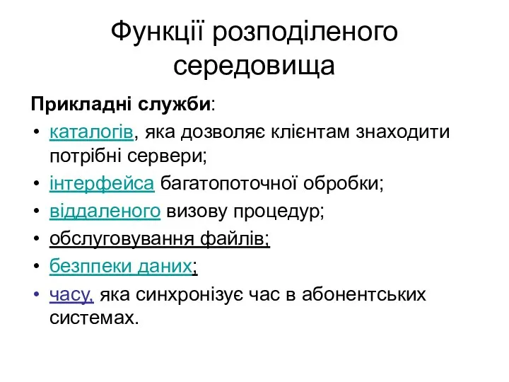 Функції розподіленого середовища Прикладні служби: каталогів, яка дозволяє клієнтам знаходити