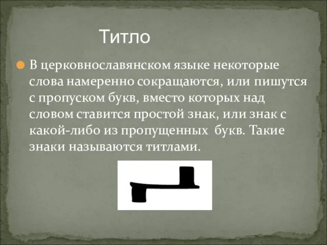 В церковнославянском языке некоторые слова намеренно сокращаются, или пишутся с