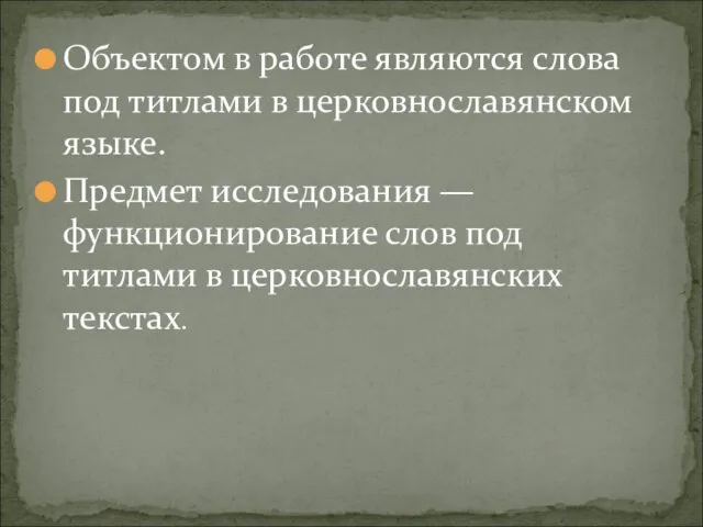 Объектом в работе являются слова под титлами в церковнославянском языке.