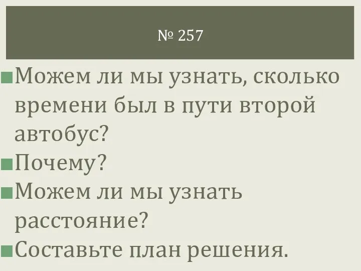 Можем ли мы узнать, сколько времени был в пути второй