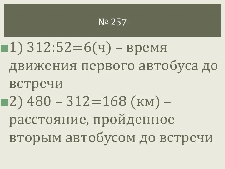 1) 312:52=6(ч) – время движения первого автобуса до встречи 2)