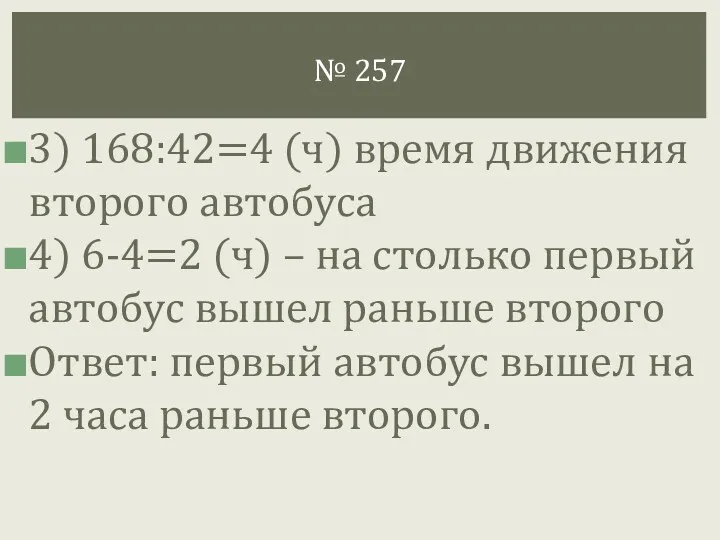 3) 168:42=4 (ч) время движения второго автобуса 4) 6-4=2 (ч)