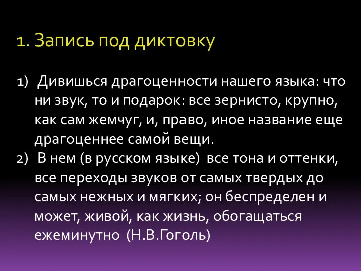 Запись под диктовку Дивишься драгоценности нашего языка: что ни звук,