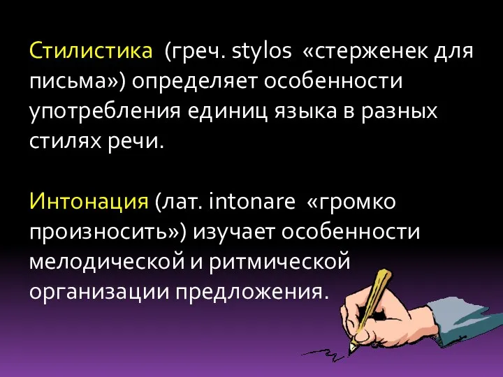 Стилистика (греч. stylos «стерженек для письма») определяет особенности употребления единиц