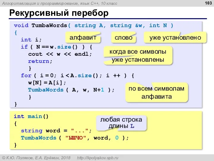 Рекурсивный перебор int main() { string word = "..."; TumbaWords