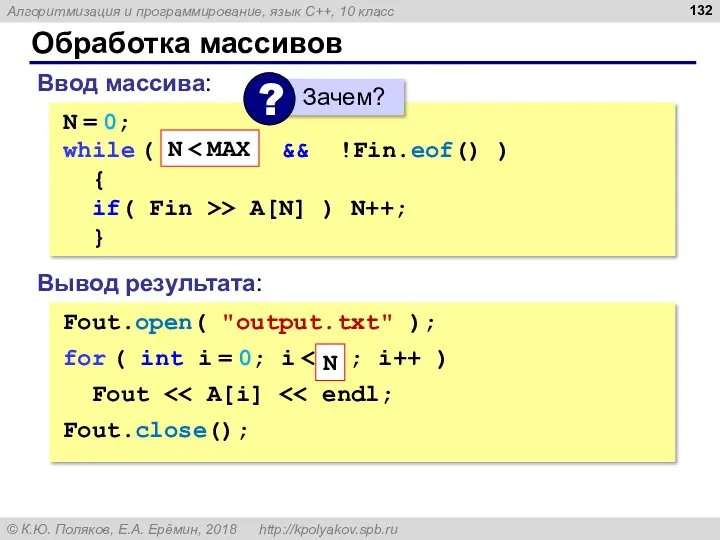 Обработка массивов Ввод массива: N = 0; while ( N