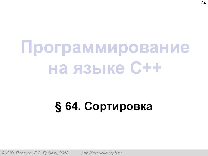 Программирование на языке C++ § 64. Сортировка