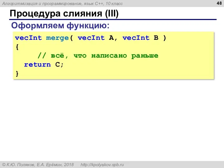 Процедура слияния (III) vecInt merge( vecInt A, vecInt B )