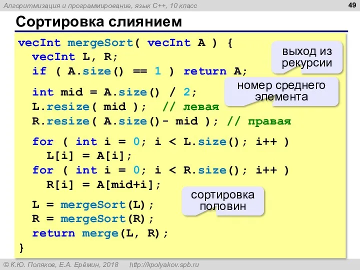 Сортировка слиянием vecInt mergeSort( vecInt A ) { vecInt L,