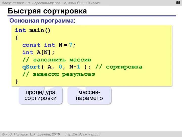 Быстрая сортировка int main() { const int N = 7;