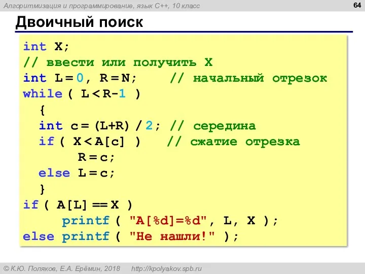 Двоичный поиск int X; // ввести или получить X int