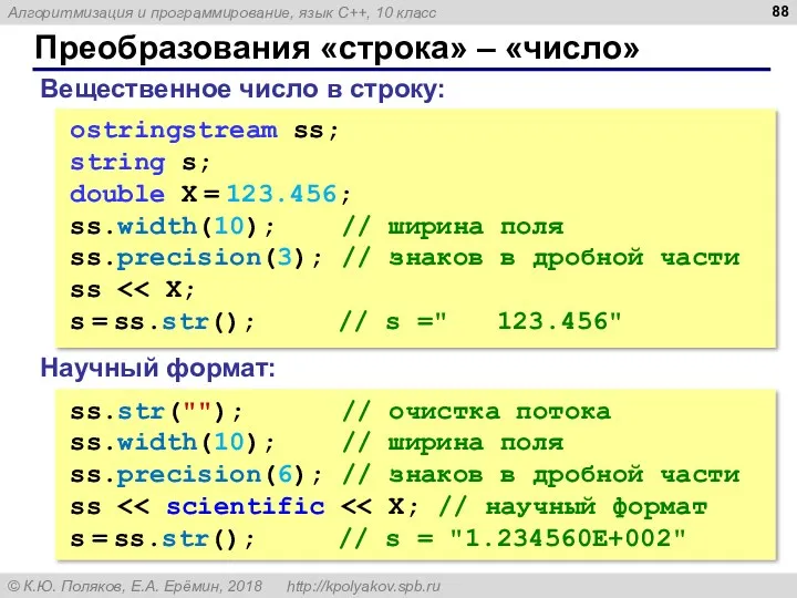 Преобразования «строка» – «число» Вещественное число в строку: ostringstream ss;