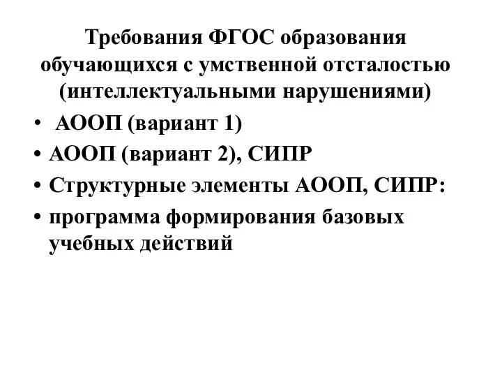 Требования ФГОС образования обучающихся с умственной отсталостью (интеллектуальными нарушениями) АООП