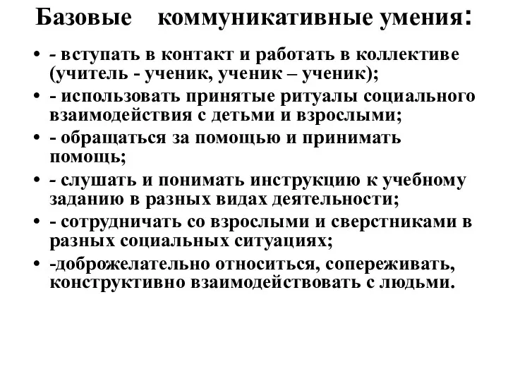 Базовые коммуникативные умения: - вступать в контакт и работать в