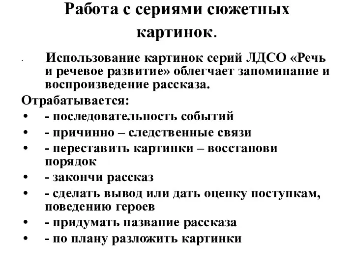 Работа с сериями сюжетных картинок. Использование картинок серий ЛДСО «Речь