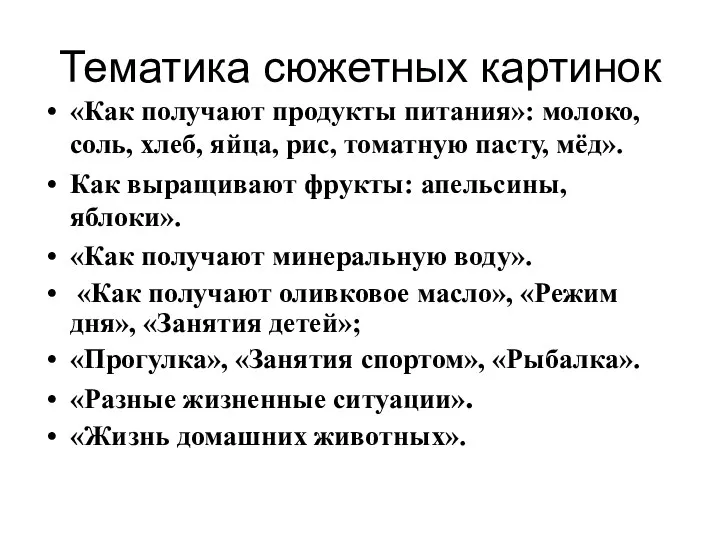 Тематика сюжетных картинок «Как получают продукты питания»: молоко, соль, хлеб,