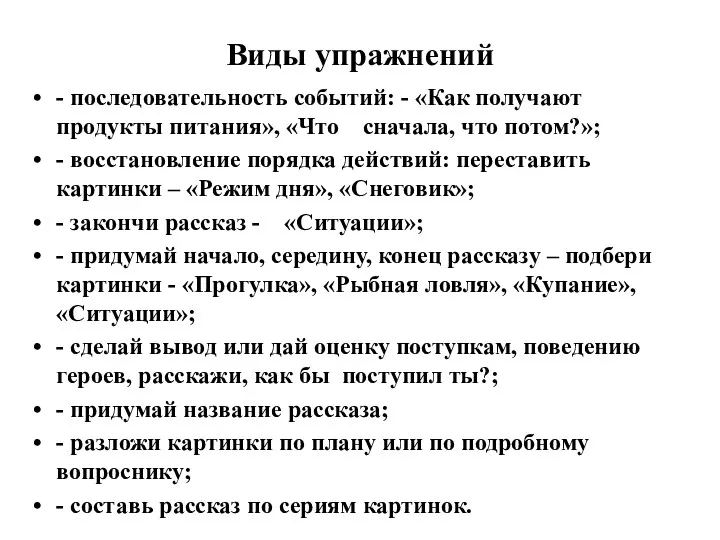 Виды упражнений - последовательность событий: - «Как получают продукты питания»,