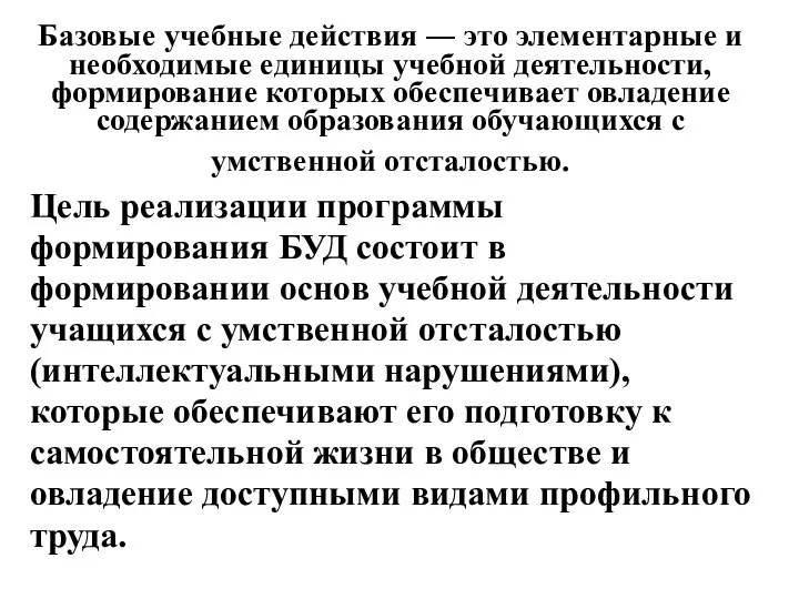 Базовые учебные действия ― это элементарные и необходимые единицы учебной