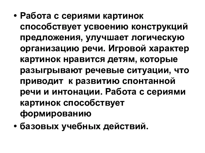 Работа с сериями картинок способствует усвоению конструкций предложения, улучшает логическую