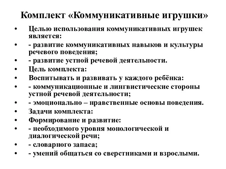 Комплект «Коммуникативные игрушки» Целью использования коммуникативных игрушек является: - развитие