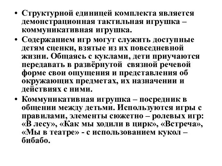 Структурной единицей комплекта является демонстрационная тактильная игрушка – коммуникативная игрушка.