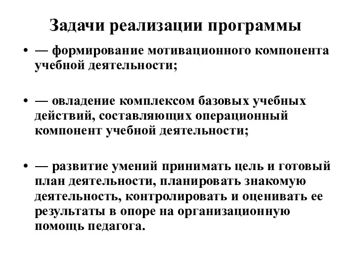 Задачи реализации программы ― формирование мотивационного компонента учебной деятельности; ―