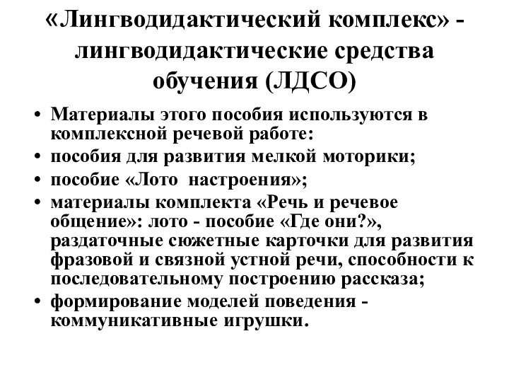 «Лингводидактический комплекс» - лингводидактические средства обучения (ЛДСО) Материалы этого пособия