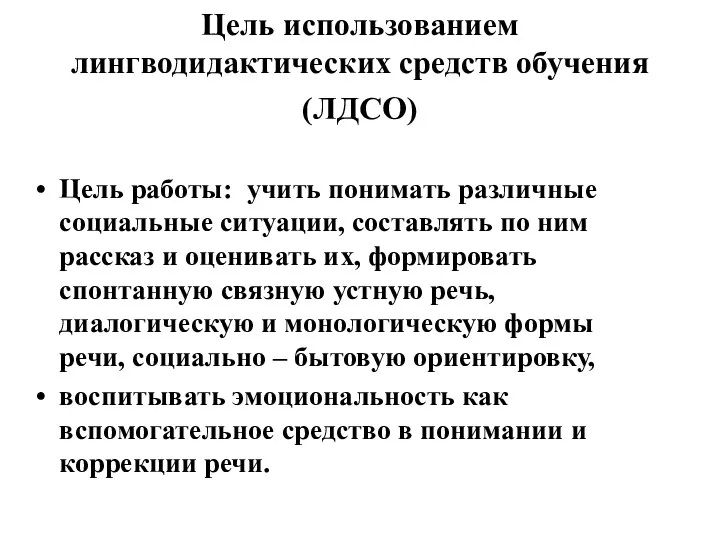 Цель использованием лингводидактических средств обучения (ЛДСО) Цель работы: учить понимать