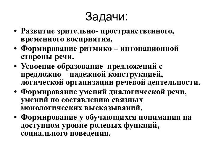 Задачи: Развитие зрительно- пространственного, временного восприятия. Формирование ритмико – интонационной