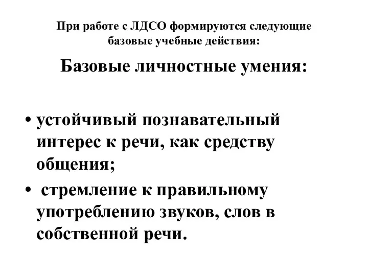 Базовые личностные умения: устойчивый познавательный интерес к речи, как средству