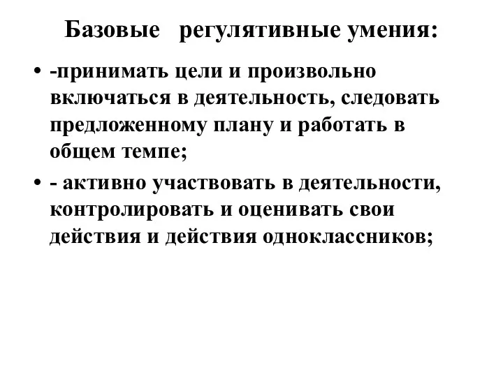 Базовые регулятивные умения: -принимать цели и произвольно включаться в деятельность,