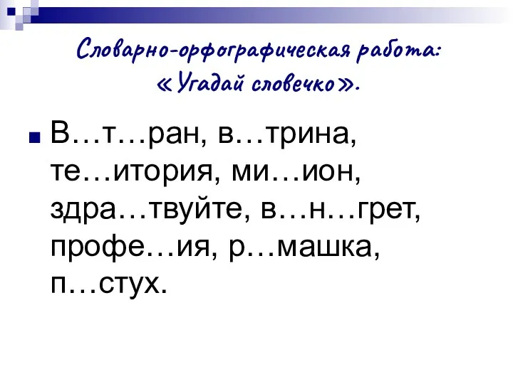 Словарно-орфографическая работа: «Угадай словечко». В…т…ран, в…трина, те…итория, ми…ион, здра…твуйте, в…н…грет, профе…ия, р…машка, п…стух.