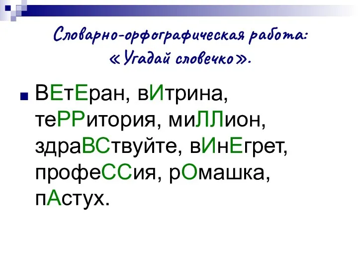 Словарно-орфографическая работа: «Угадай словечко». ВЕтЕран, вИтрина, теРРитория, миЛЛион, здраВСтвуйте, вИнЕгрет, профеССия, рОмашка, пАстух.