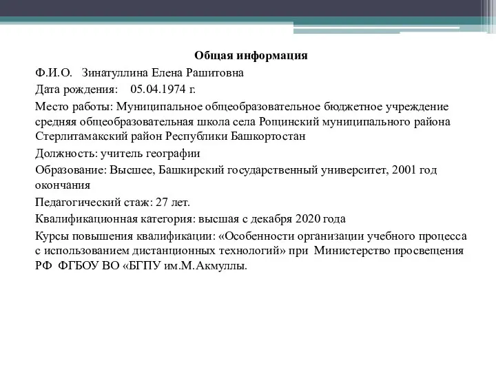 Общая информация Ф.И.О. Зинатуллина Елена Рашитовна Дата рождения: 05.04.1974 г.