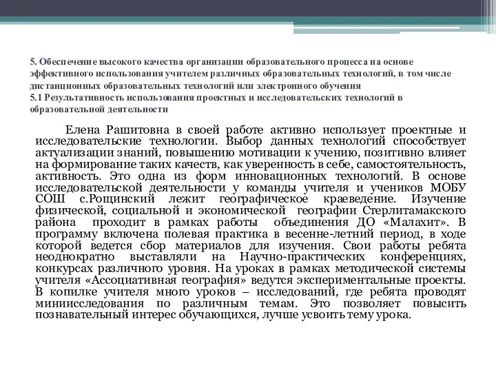 5. Обеспечение высокого качества организации образовательного процесса на основе эффективного