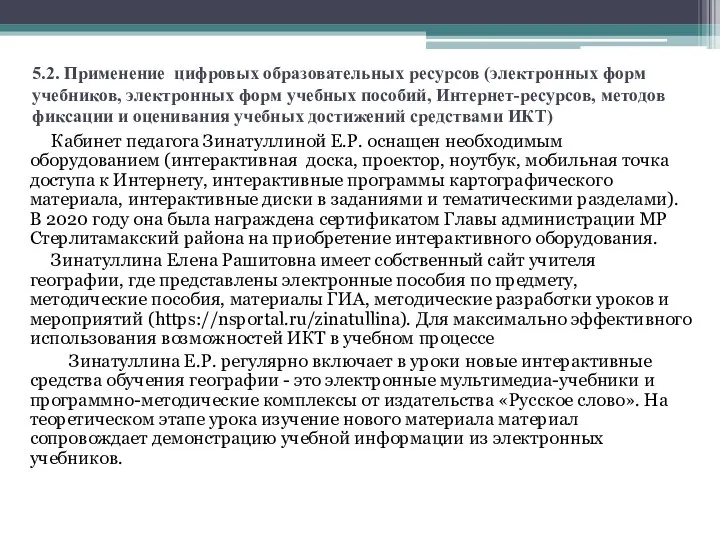 5.2. Применение цифровых образовательных ресурсов (электронных форм учебников, электронных форм