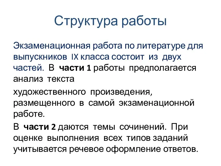 Структура работы Экзаменационная работа по литературе для выпускников IX класса