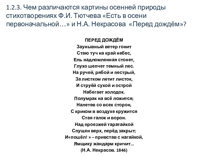 1.2.3. Чем различаются картины осенней природы стихотворениях Ф.И. Тютчева «Есть в осени первоначальной…»