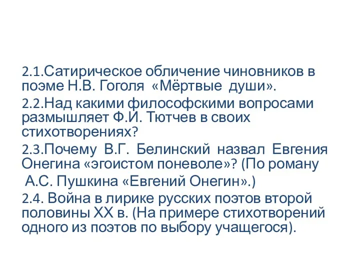 2.1.Сатирическое обличение чиновников в поэме Н.В. Гоголя «Мёртвые души». 2.2.Над какими философскими вопросами